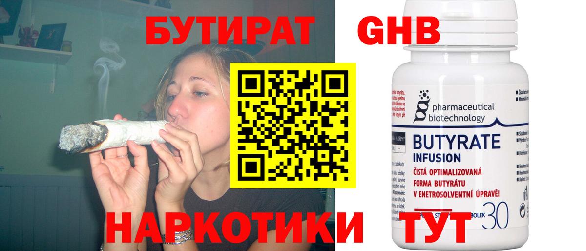 Бутират Butirat Шелехов