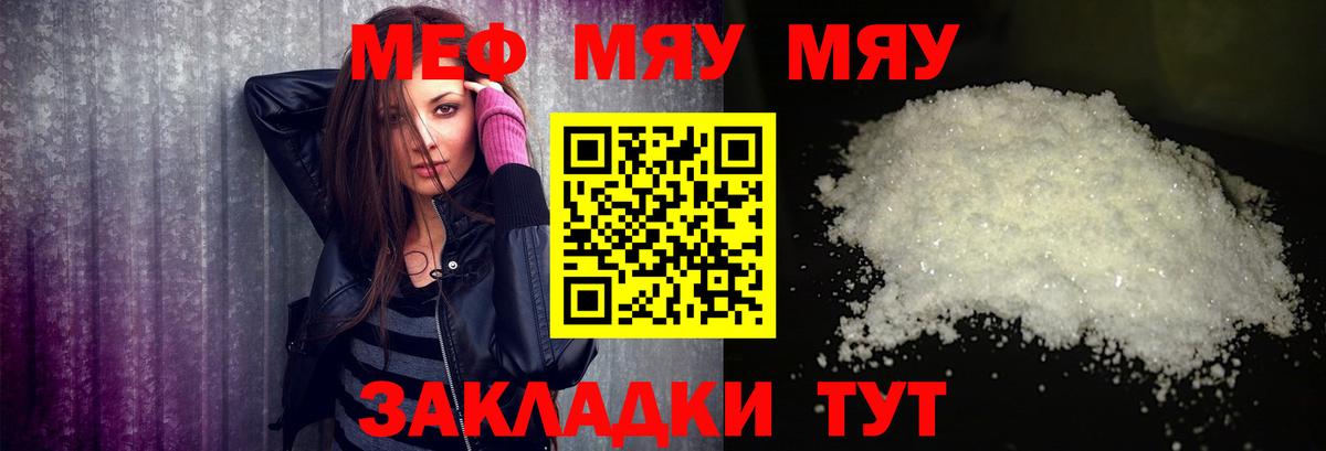 Меф мяу мяу мука Шелехов